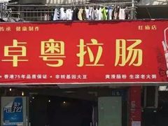 门面-卓粤拉肠(红庙店)