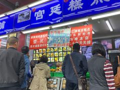 门面-宫廷糕点铺