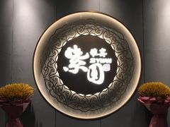 -紫圆 · 雅宴高级餐厅(杭州东站店)