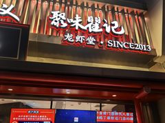 -聚味瞿记·龙虾堂(坡子街店)