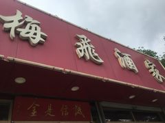 -梅飞酒家(桑园路店)