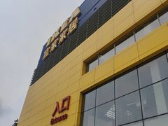 -宜家家居(四元桥商场店)