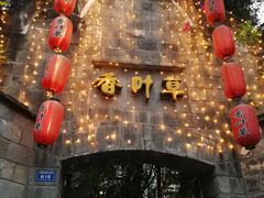 -香叶草中餐厅(川白楼店)