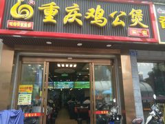 门面-嘟享吃重庆鸡公煲(五一店)