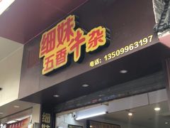 门面-细妹五香牛杂(步行街店)