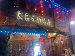 -炭窑水浒烤肉(汉阳鹦鹉巷子店)