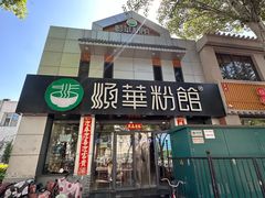-顺华粉馆(桃园南路店)