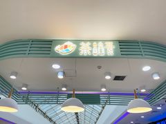 -茶话弄(李家村万达店)