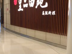 门面-皇品田苑日式料理(苏州中心店)