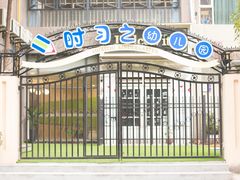 校门-时习之幼儿园