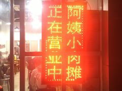 门面-阿姨小肉摊(同济西苑店)