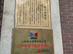 -德大西餐社(云南南路店)