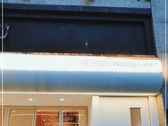 门面-悟白咖啡WoobyCafe