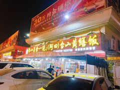 门面-台山美食一绝阿四台山黄鳝饭(阿四创作店)