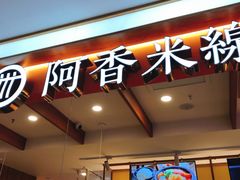 -阿香米线(凯德广场.1818店)