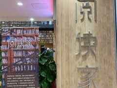 -阅读家(南海天河城店)