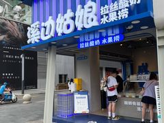 门面-溪边姑娘·拉丝酸奶水果捞(春熙路店)