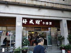 门面-好成财牛排馆(涂门街总店)