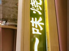 门面-一味烧烤(纪念路店)