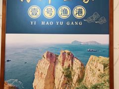 -渔满仓海鲜渔家(象山二店)