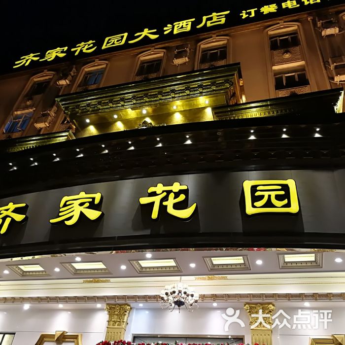 齐家花园大酒店