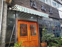 门面-随柳居·苏式小吃(建新巷店)