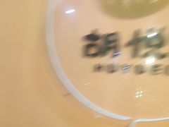 -胡悦里韩式烤肉(芝罘万达广场店)