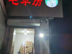 -毛草房(南辛庄街店)