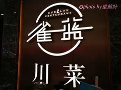 -雀蓝川菜(奥体广场店)