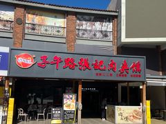 -子午路张记肉夹馍(兵马俑店)