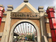 -清风小镇闯关东影视基地