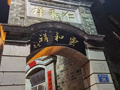 -云和祥食府·特色云南菜(金碧公园店)