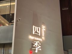 -四季餐厅(大寺店)