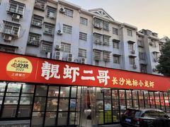 -靓虾二哥·龙虾馆(大塘总店)
