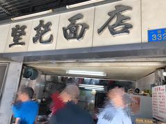 门面-坚记面店(一德路店)