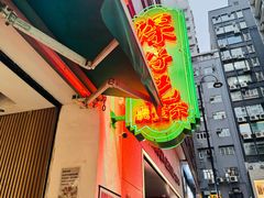 -深仔记茶餐厅(亚士厘道店)