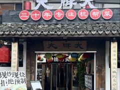 -大牌大·传统杭帮菜(湖滨店)