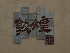 -敦煌古城