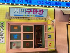 -姜胖胖首尔自助烤肉·街头小吃大排档(国瑞中心店)