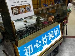 -初心炒酸奶(厚德品园店)