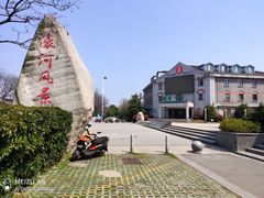 -南通濠河风景名胜区