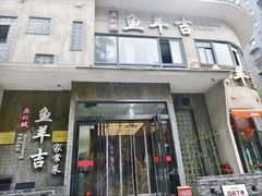 -龚兴城鱼羊吉·家传湖北菜(苗栗路总店)