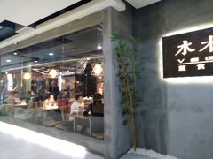 门面-水木苼 蔬食料理