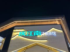 -庆江南江南菜(琴湖溪里花园城店)