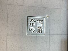 -奈雪的茶(亨特国际广场店)