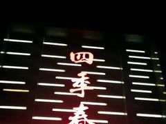 -四季春
