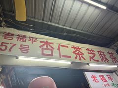 -老福平张记杏仁茶芝麻茶