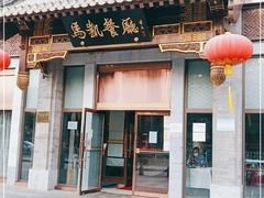 门面-马凯餐厅(地安门店)