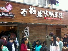 android_upload_pic-石榴姐•山城小馆(创始店)