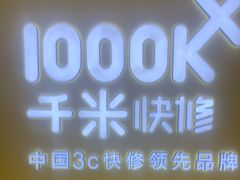 -千米手机电脑维修回收(吴中路店)